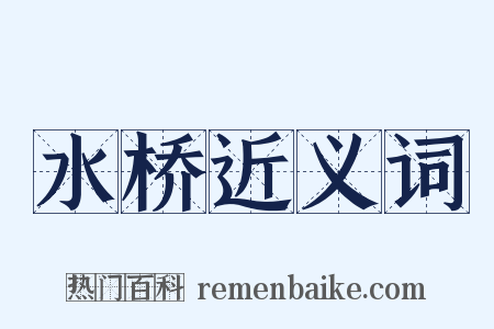 水桥近义词是什么意思的图片